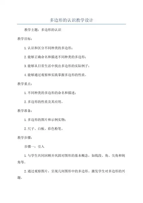 多边形的认识教学设计