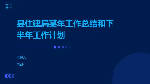 县住建局某年工作总结和下半年工作计划