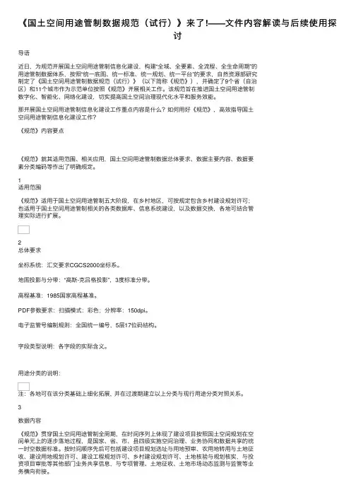 《国土空间用途管制数据规范（试行）》来了!——文件内容解读与后续使用探讨