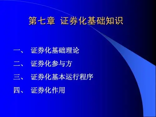 第七章房地产证券化基础知识