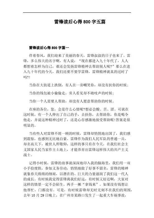 雷锋读后心得800字五篇