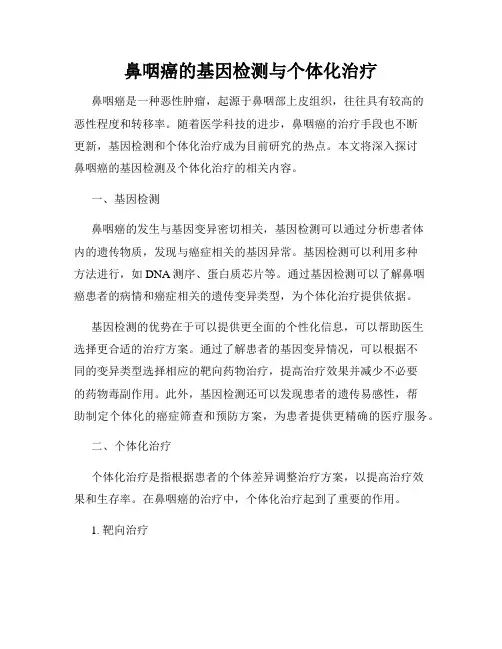 鼻咽癌的基因检测与个体化治疗