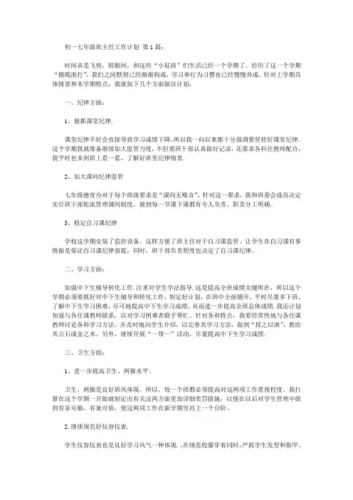 2020初一七年级班主任工作计划(16篇).doc
