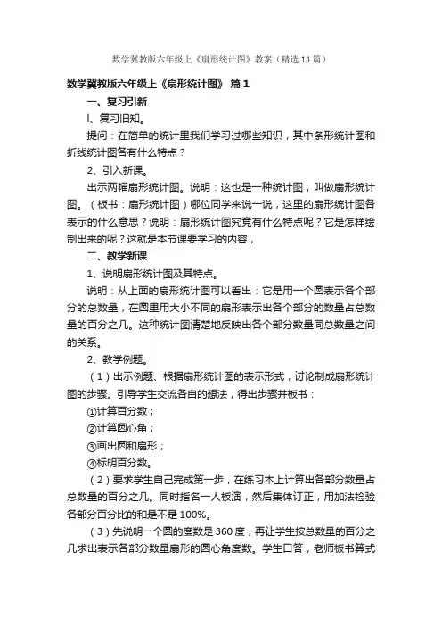 数学冀教版六年级上《扇形统计图》教案（精选14篇）