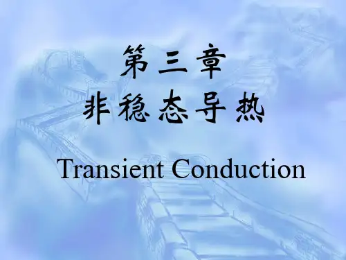 传热学课件 第三章 非稳定导热
