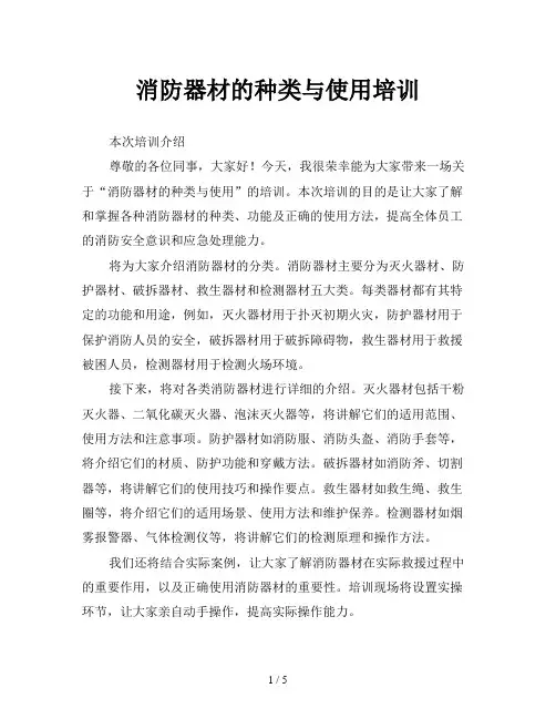 消防器材的种类与使用培训
