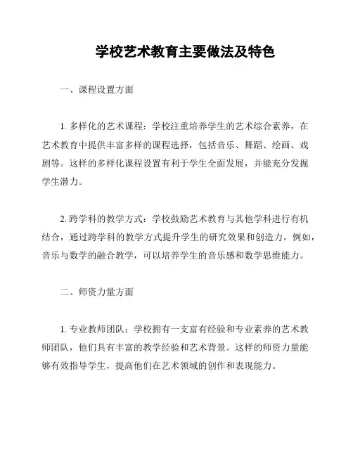学校艺术教育主要做法及特色