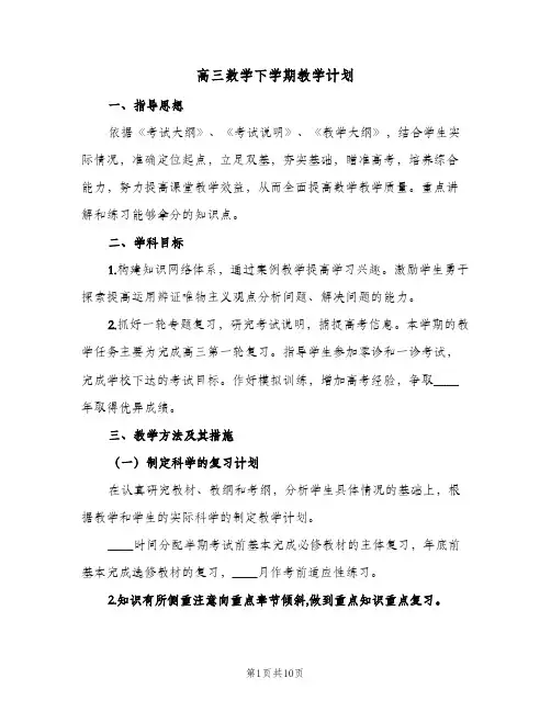 高三数学下学期教学计划（3篇）
