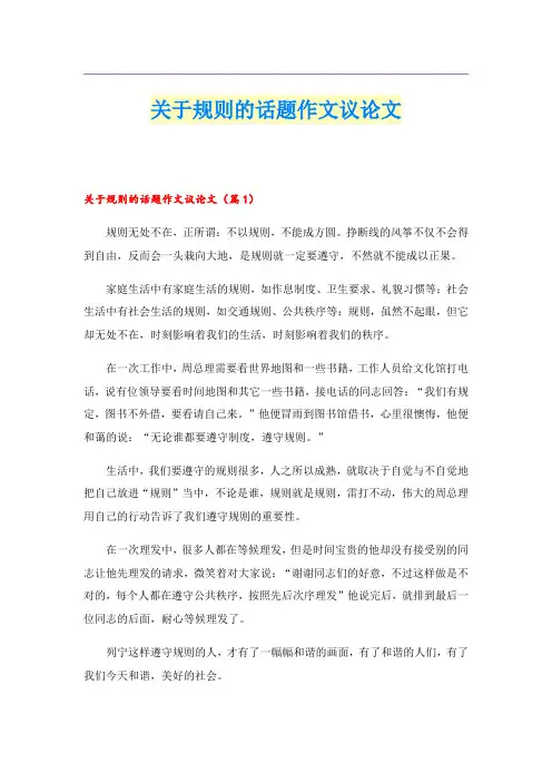 关于规则的话题作文议论文