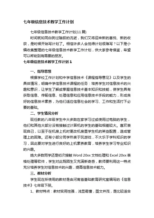 七年级信息技术教学工作计划（11篇）