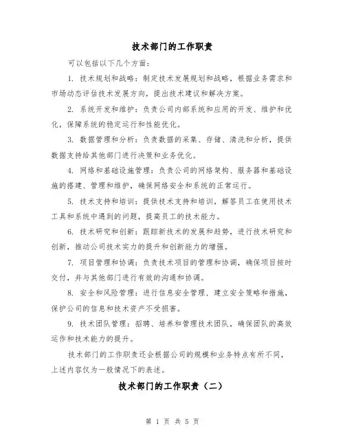 技术部门的工作职责(二篇)