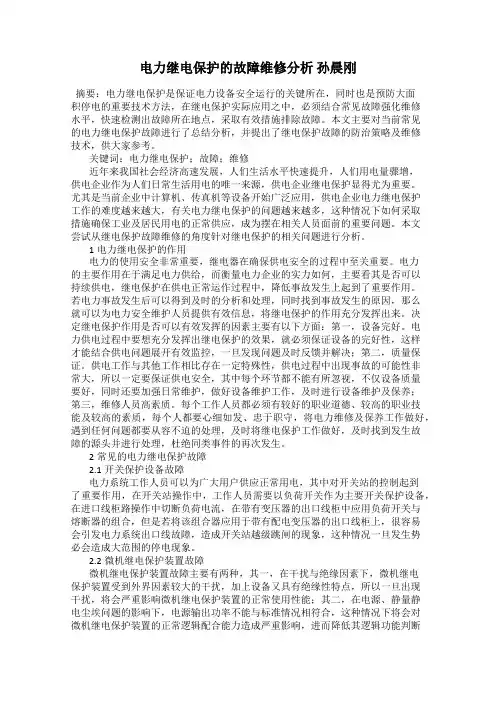 电力继电保护的故障维修分析 孙晨刚