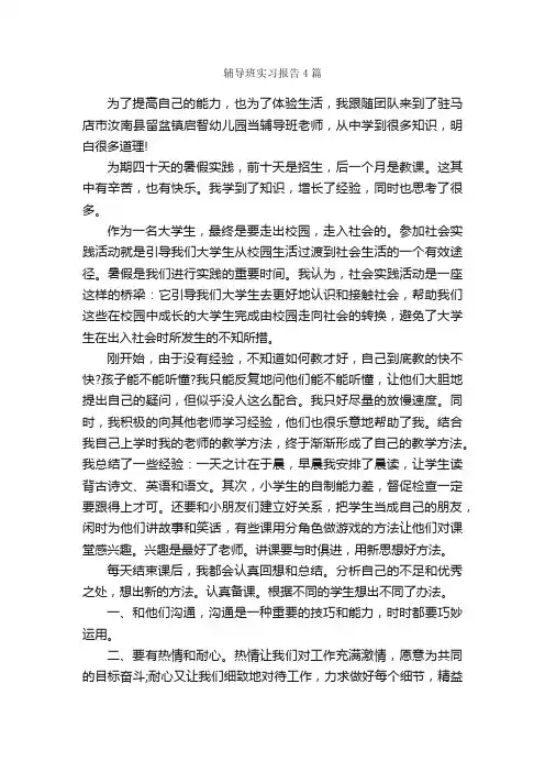 辅导班实习报告4篇_实习报告_