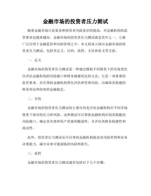 金融市场的投资者压力测试