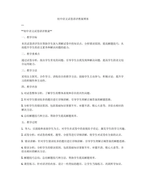 初中语文试卷讲评教案博客