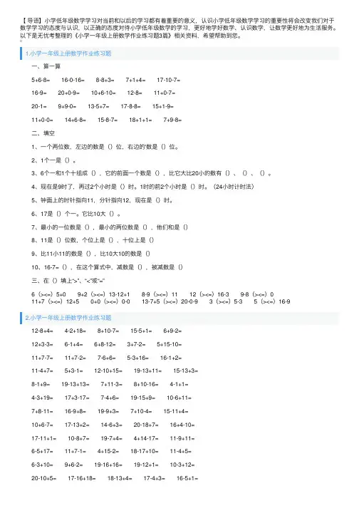 小学一年级上册数学作业练习题3篇
