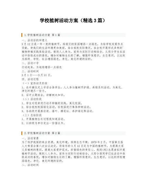 学校植树活动方案(精选3篇)