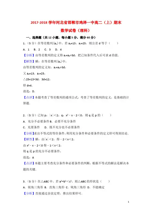 2017-2018学年河北省邯郸市鸡泽一中高二(上)期末数学试卷(理科)
