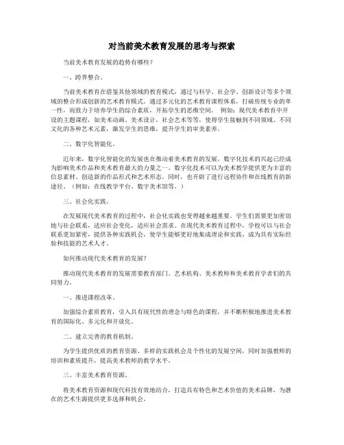 对当前美术教育发展的思考与探索