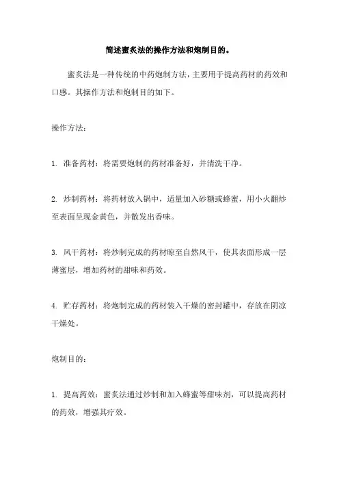 简述蜜炙法的操作方法和炮制目的。