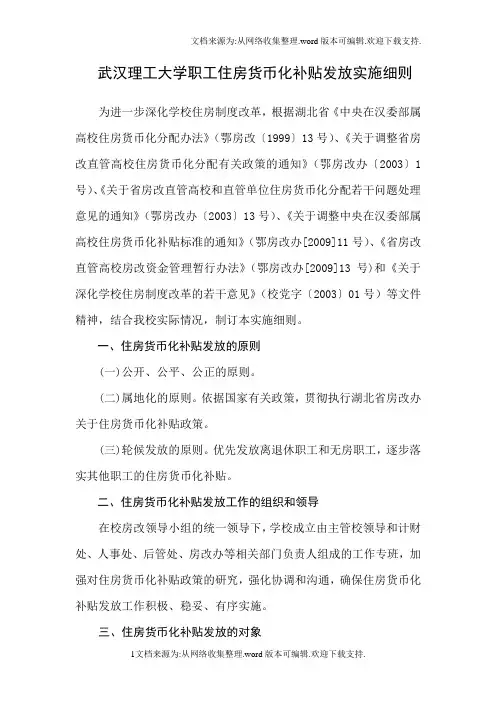 武汉理工大学职工住房货币化补贴发放实施细则