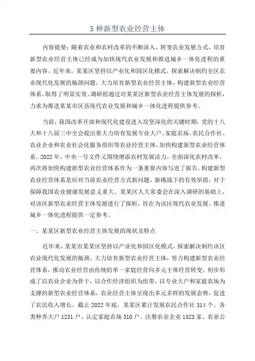 5种新型农业经营主体