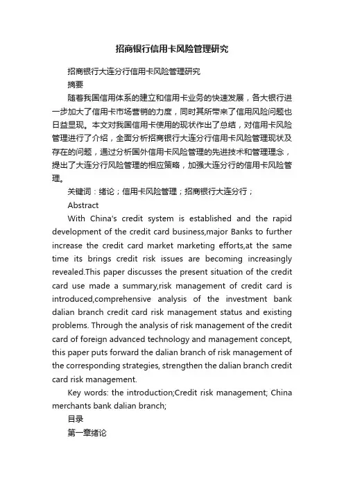 招商银行信用卡风险管理研究