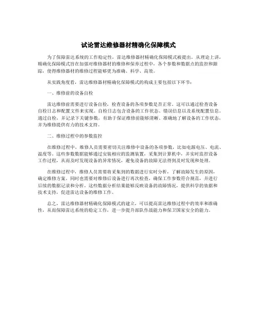 试论雷达维修器材精确化保障模式