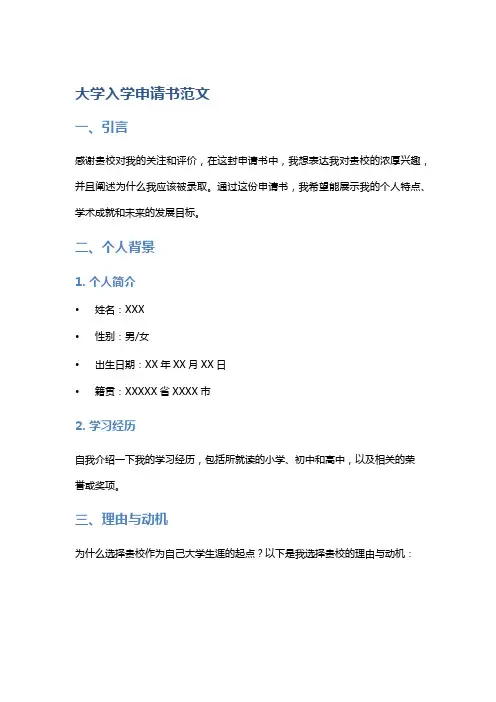 大学入学申请书范文
