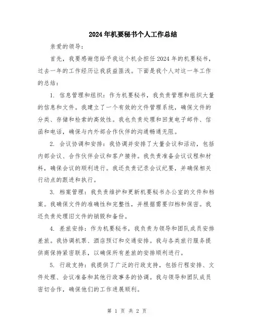 2024年机要秘书个人工作总结