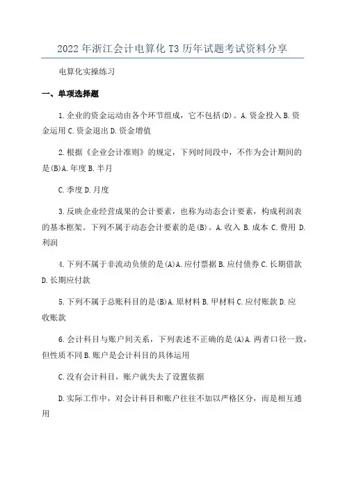 2022年浙江会计电算化T3历年试题考试资料分享