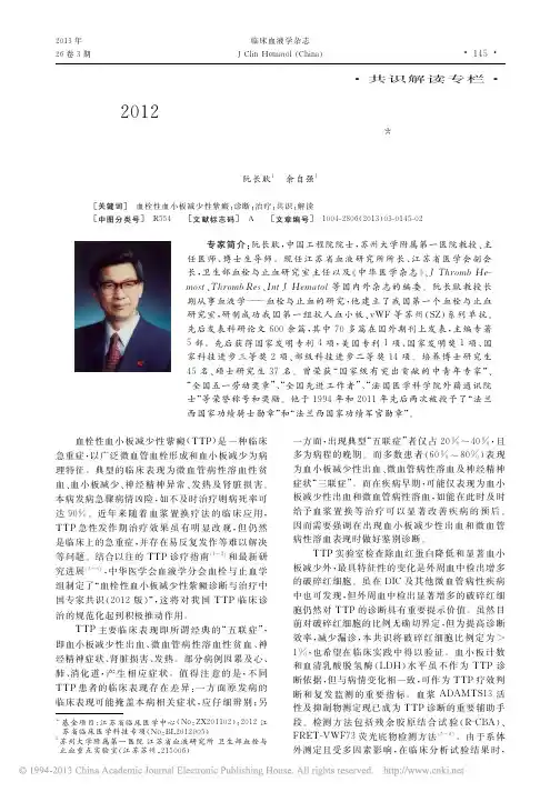 2012版血栓性血小板减少性紫癜诊断与治疗中国专家共识解读.bak