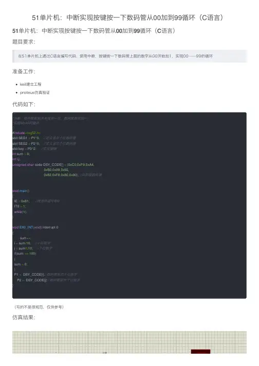 51单片机：中断实现按键按一下数码管从00加到99循环（C语言）