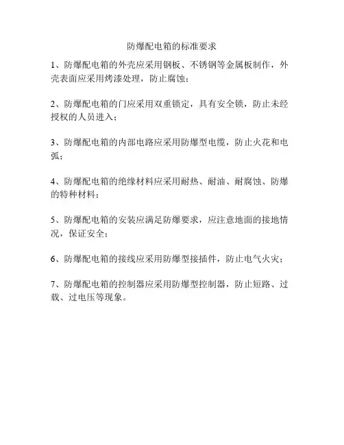 防爆配电箱的标准要求