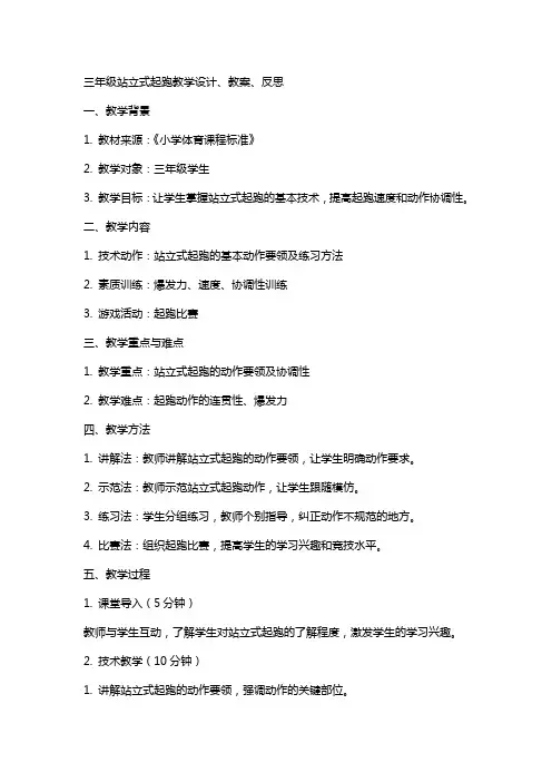 三年级站立式起跑教学设计、教案、反思