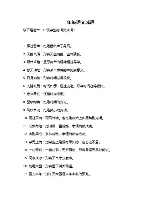 二年级语文成语