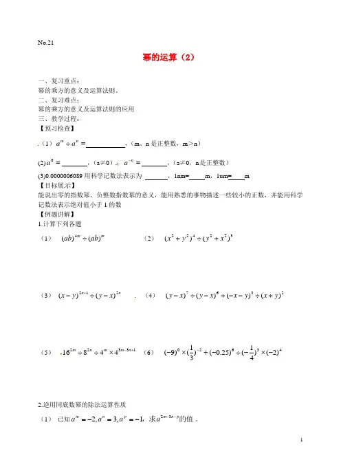 2014年春季新版苏科版七年级数学下学期第8章、幂的运算单元复习教学案2