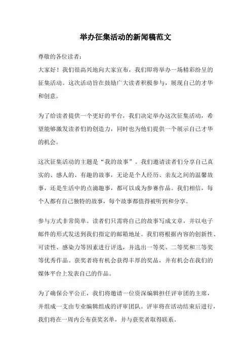 举办征集活动的新闻稿范文