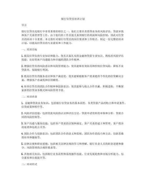 银行信贷员培训计划