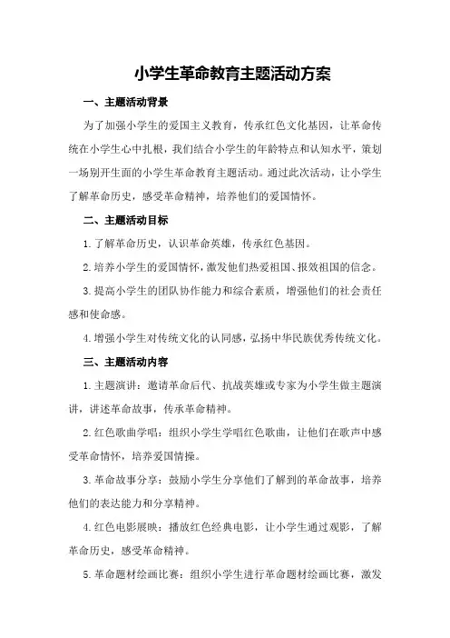 小学生革命教育主题活动方案