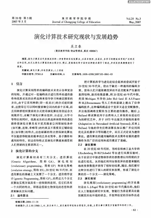 演化计算技术研究现状与发展趋势