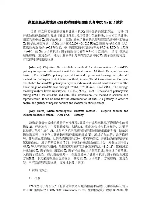 微量生色底物法测定肝素钠肌醇烟酸酯乳膏中抗Xa因子效价