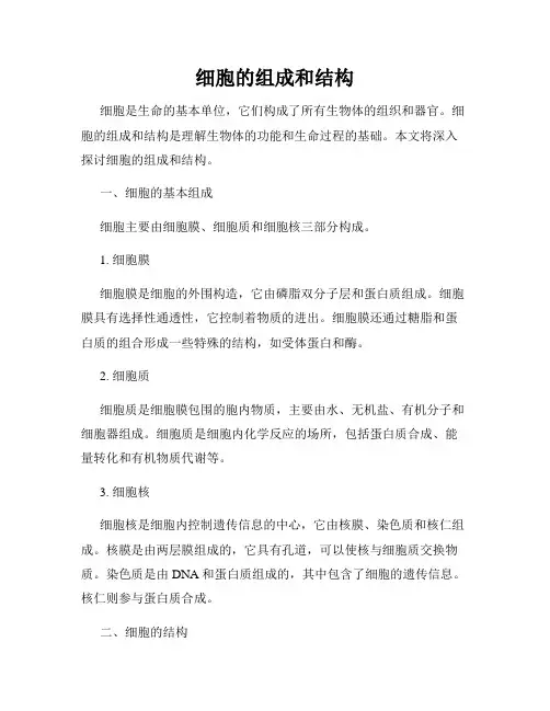 细胞的组成和结构