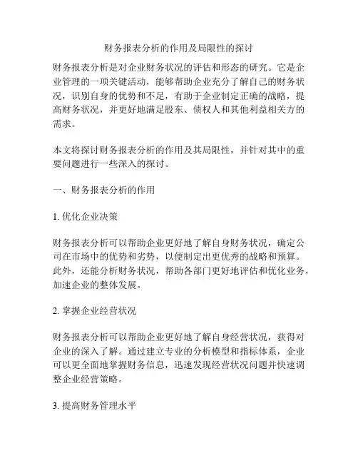 财务报表分析的作用及局限性的探讨