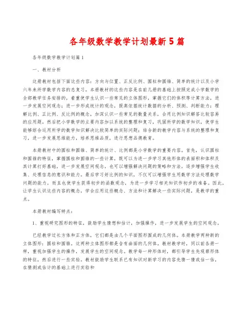 各年级数学教学计划最新5篇