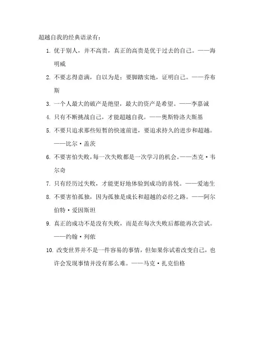 超越自我的经典语录