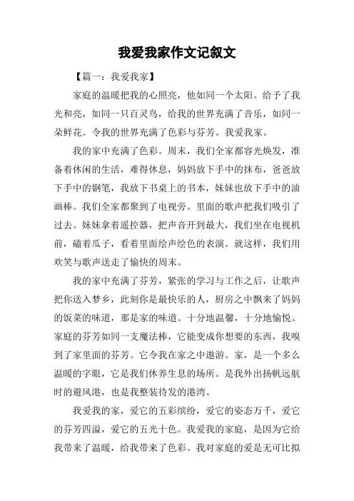 我爱我家作文记叙文
