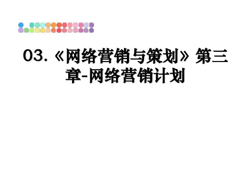 最新03.《网络营销与策划》第三章-网络营销计划PPT课件
