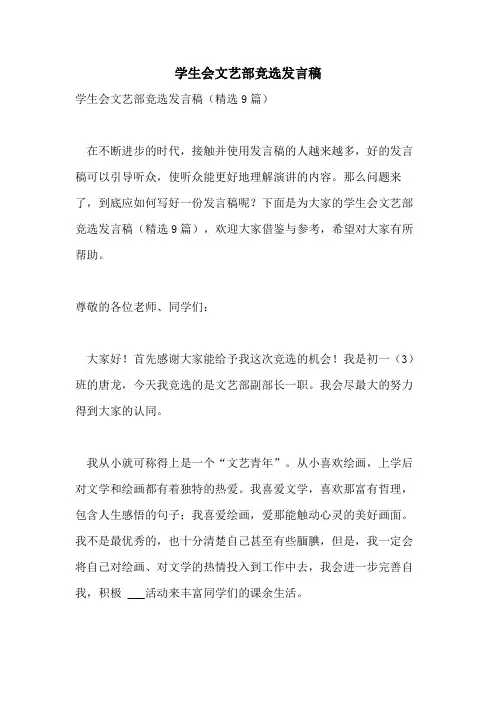 学生会文艺部竞选发言稿