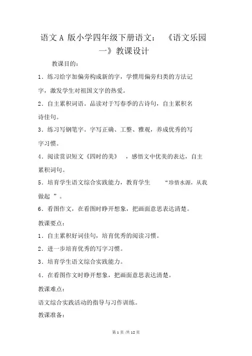 语文A版小学四年级下册语文：《语文乐园一》教案